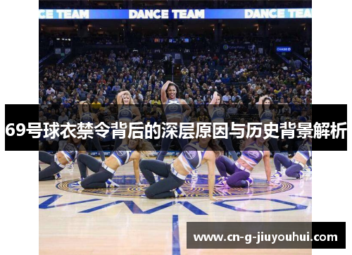 69号球衣禁令背后的深层原因与历史背景解析