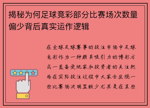 揭秘为何足球竞彩部分比赛场次数量偏少背后真实运作逻辑