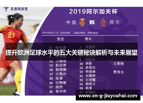 提升欧洲足球水平的五大关键秘诀解析与未来展望