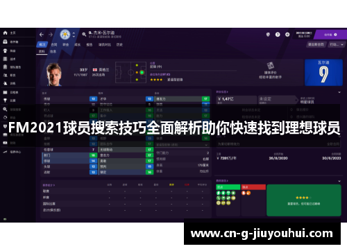 FM2021球员搜索技巧全面解析助你快速找到理想球员