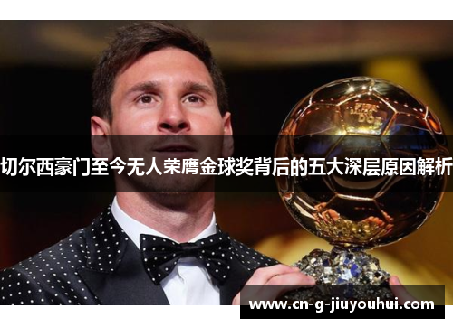 切尔西豪门至今无人荣膺金球奖背后的五大深层原因解析