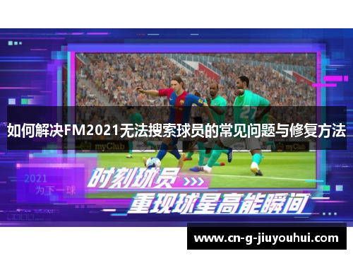 如何解决FM2021无法搜索球员的常见问题与修复方法