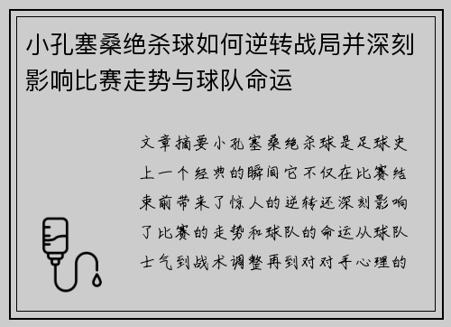 小孔塞桑绝杀球如何逆转战局并深刻影响比赛走势与球队命运