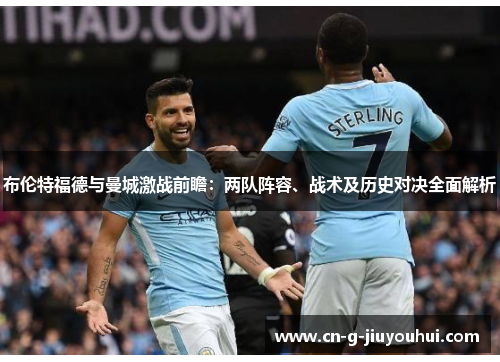 布伦特福德与曼城激战前瞻:两队阵容、战术及历史对决全面解析 布伦特福德与曼城激战前瞻:两队阵容、战术及历史对决全面解析