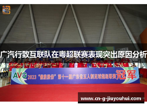 广汽行致互联队在粤超联赛表现突出原因分析 广汽行致互联队在粤超联赛表现突出原因分析