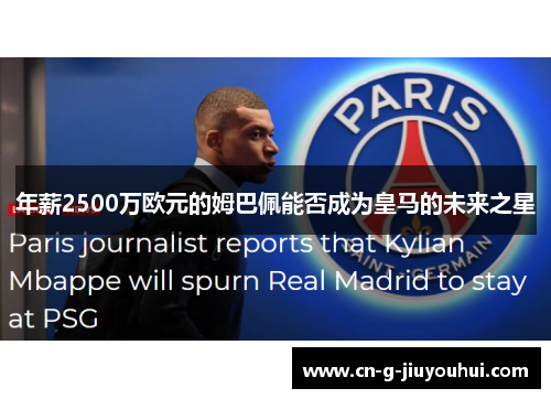 年薪2500万欧元的姆巴佩能否成为皇马的未来之星 年薪2500万欧元的姆巴佩能否成为皇马的未来之星