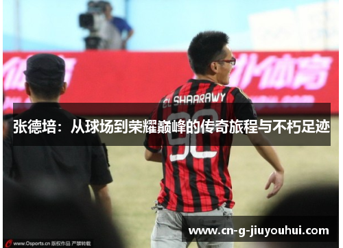 张德培:从球场到荣耀巅峰的传奇旅程与不朽足迹 张德培:从球场到荣耀巅峰的传奇旅程与不朽足迹