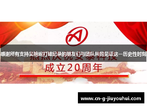 感谢所有支持吴艳妮打破纪录的朋友们与团队共同见证这一历史性时刻