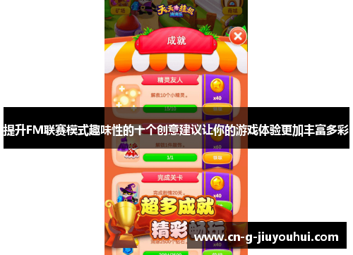 提升FM联赛模式趣味性的十个创意建议让你的游戏体验更加丰富多彩 提升FM联赛模式趣味性的十个创意建议让你的游戏体验更加丰富多彩
