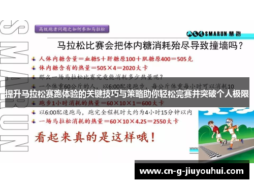提升马拉松赛跑体验的关键技巧与策略助你轻松完赛并突破个人极限 提升马拉松赛跑体验的关键技巧与策略助你轻松完赛并突破个人极限