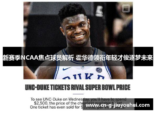 新赛季NCAA焦点球员解析 霍华德领衔年轻才俊逐梦未来 新赛季NCAA焦点球员解析 霍华德领衔年轻才俊逐梦未来