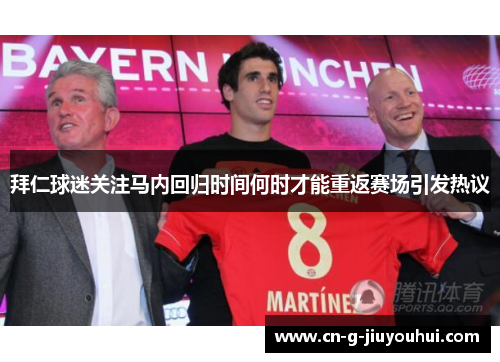 拜仁球迷关注马内回归时间何时才能重返赛场引发热议
