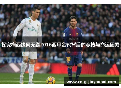 探究梅西缘何无缘2016西甲金靴背后的竞技与命运因素