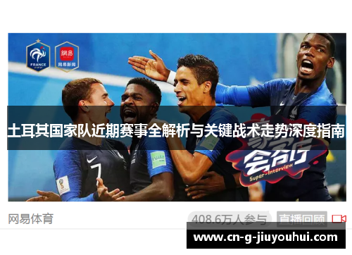 土耳其国家队近期赛事全解析与关键战术走势深度指南