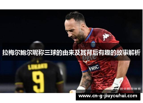 拉梅尔鲍尔昵称三球的由来及其背后有趣的故事解析