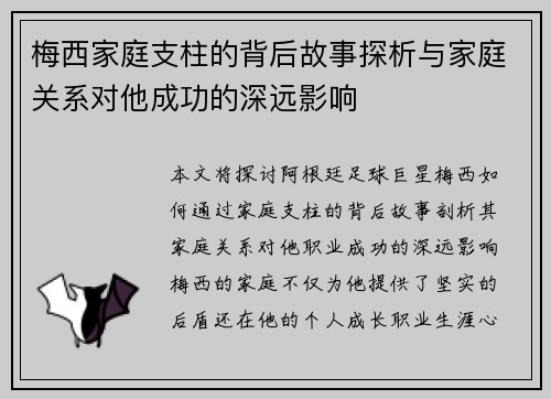 梅西家庭支柱的背后故事探析与家庭关系对他成功的深远影响