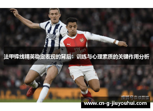 法甲锋线精英稳定表现的背后：训练与心理素质的关键作用分析