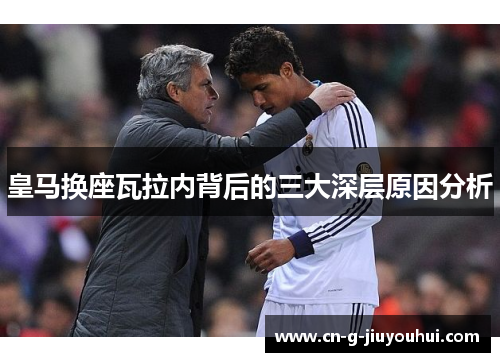 皇马换座瓦拉内背后的三大深层原因分析