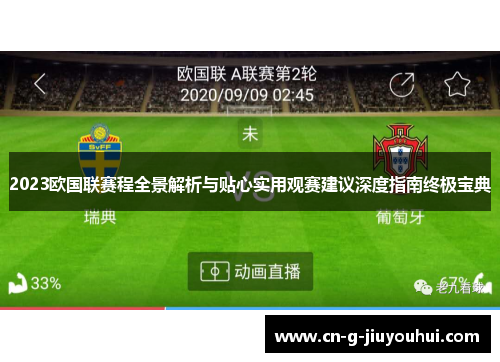 2023欧国联赛程全景解析与贴心实用观赛建议深度指南终极宝典 2023欧国联赛程全景解析与贴心实用观赛建议深度指南终极宝典