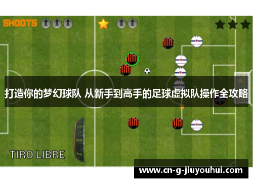 打造你的梦幻球队 从新手到高手的足球虚拟队操作全攻略 打造你的梦幻球队 从新手到高手的足球虚拟队操作全攻略