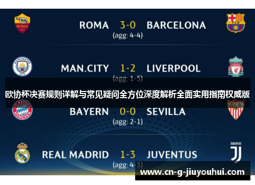 欧协杯决赛规则详解与常见疑问全方位深度解析全面实用指南权威版 欧协杯决赛规则详解与常见疑问全方位深度解析全面实用指南权威版