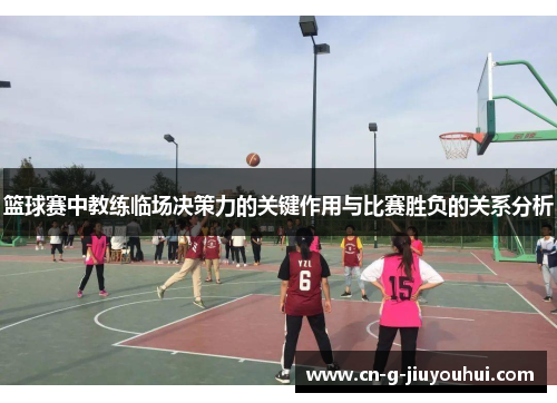 篮球赛中教练临场决策力的关键作用与比赛胜负的关系分析