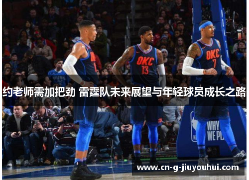 约老师需加把劲 雷霆队未来展望与年轻球员成长之路 约老师需加把劲 雷霆队未来展望与年轻球员成长之路