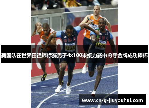 美国队在世界田径锦标赛男子4x100米接力赛中勇夺金牌成功捧杯 美国队在世界田径锦标赛男子4x100米接力赛中勇夺金牌成功捧杯