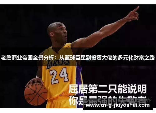 老詹商业帝国全景分析:从篮球巨星到投资大佬的多元化财富之路 老詹商业帝国全景分析:从篮球巨星到投资大佬的多元化财富之路