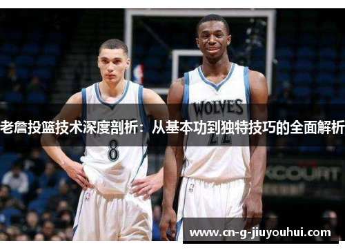 老詹投篮技术深度剖析:从基本功到独特技巧的全面解析 老詹投篮技术深度剖析:从基本功到独特技巧的全面解析