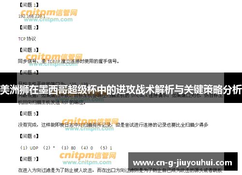 美洲狮在墨西哥超级杯中的进攻战术解析与关键策略分析 美洲狮在墨西哥超级杯中的进攻战术解析与关键策略分析