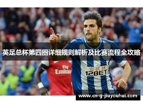 英足总杯第四圈详细规则解析及比赛流程全攻略