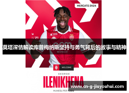 莫塔深情解读库普梅纳斯坚持与勇气背后的故事与精神