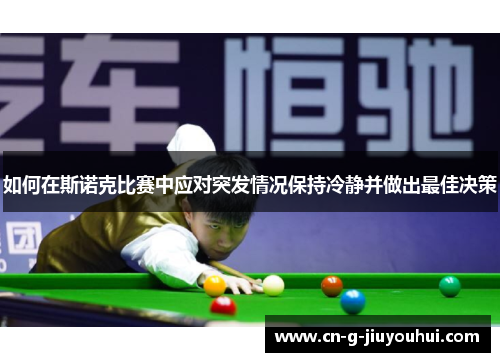 如何在斯诺克比赛中应对突发情况保持冷静并做出最佳决策