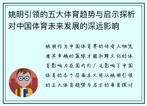 姚明引领的五大体育趋势与启示探析对中国体育未来发展的深远影响