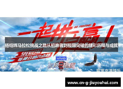 杨绍辉马拉松挑战之路从初跑者到极限突破的精彩历程与成就