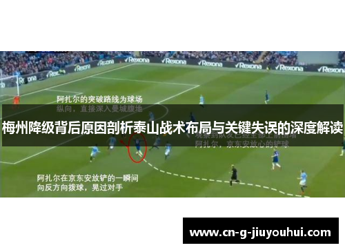 梅州降级背后原因剖析泰山战术布局与关键失误的深度解读 梅州降级背后原因剖析泰山战术布局与关键失误的深度解读