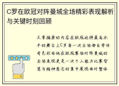 C罗在欧冠对阵曼城全场精彩表现解析与关键时刻回顾 C罗在欧冠对阵曼城全场精彩表现解析与关键时刻回顾