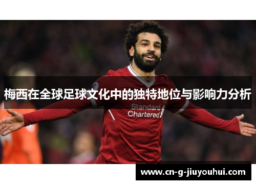 梅西在全球足球文化中的独特地位与影响力分析