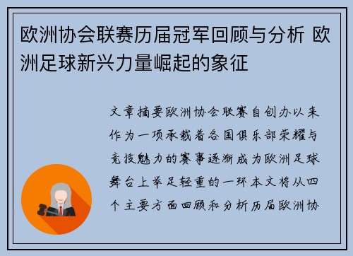 欧洲协会联赛历届冠军回顾与分析 欧洲足球新兴力量崛起的象征