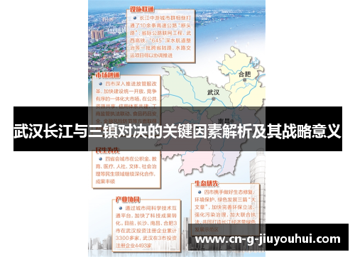 武汉长江与三镇对决的关键因素解析及其战略意义