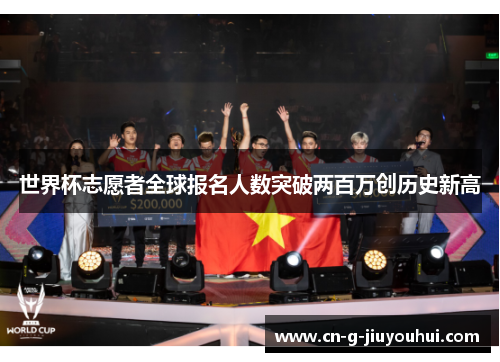 世界杯志愿者全球报名人数突破两百万创历史新高