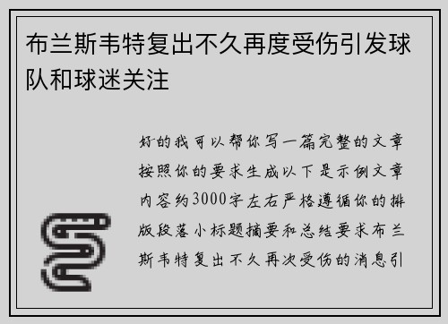 布兰斯韦特复出不久再度受伤引发球队和球迷关注 布兰斯韦特复出不久再度受伤引发球队和球迷关注