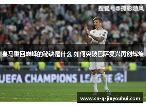 皇马重回巅峰的秘诀是什么 如何突破巴萨复兴再创辉煌