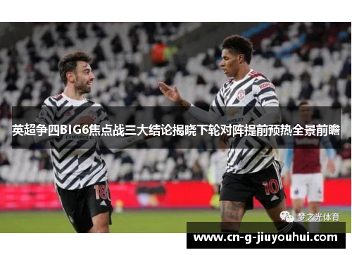 英超争四BIG6焦点战三大结论揭晓下轮对阵提前预热全景前瞻