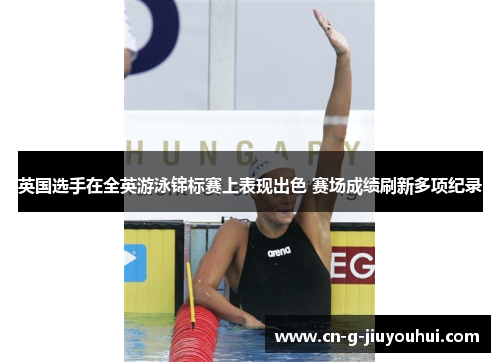 英国选手在全英游泳锦标赛上表现出色 赛场成绩刷新多项纪录