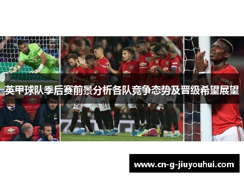 英甲球队季后赛前景分析各队竞争态势及晋级希望展望