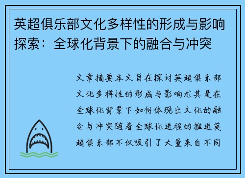 英超俱乐部文化多样性的形成与影响探索：全球化背景下的融合与冲突