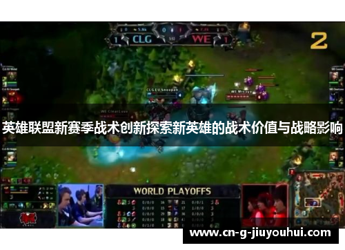 英雄联盟新赛季战术创新探索新英雄的战术价值与战略影响