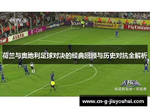 荷兰与奥地利足球对决的经典回顾与历史对抗全解析